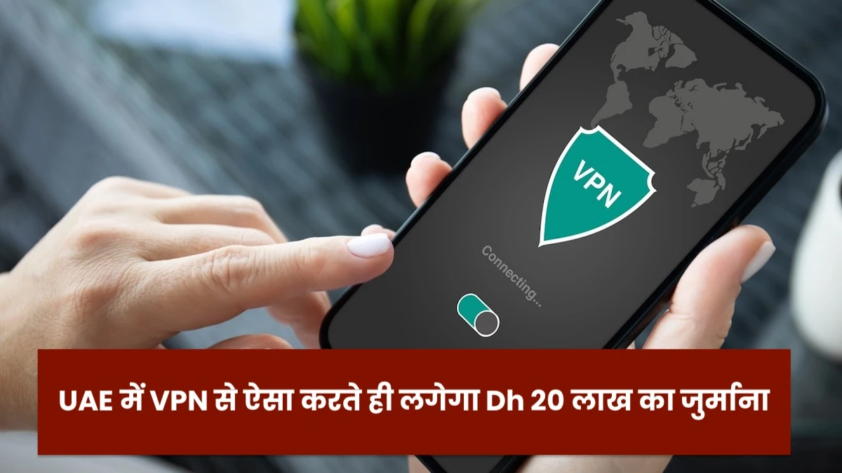 UAE VPN: यूएई में VPN से ऐसा करते ही लगेगा Dh 20 लाख का जुर्माना