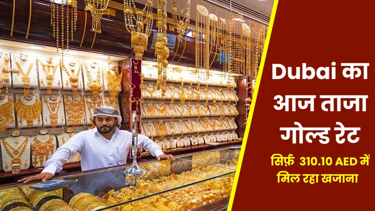 Dubai Gold Rate Today: जानिए आज 11 अगस्त का ताजा दुबई और भारत का सोने का रेट, मिलेगा जबरदस्त फायदा