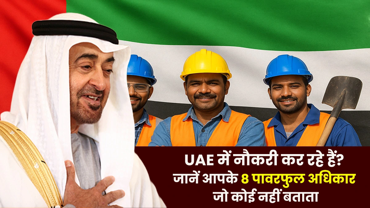 UAE Labour Law: यूएई में काम करने वालों के लिए खुशखबरी! सरकार ने दिए ये 8 नए कानूनी अधिकार
